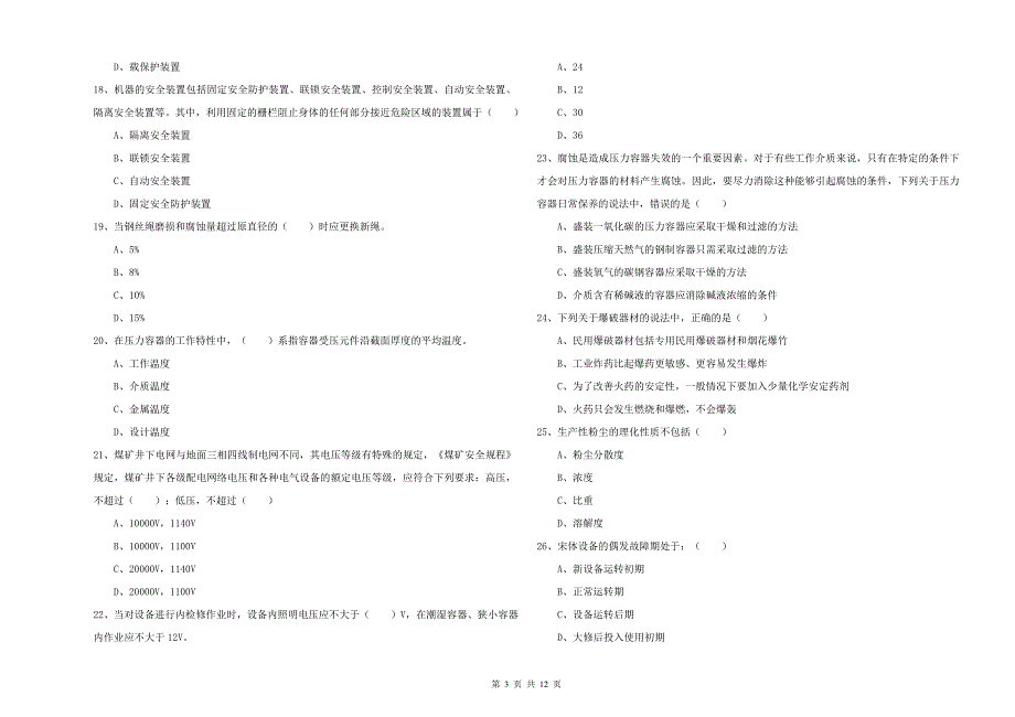 2019年安全工程师《安全生产技术》提升训练试题_第3页