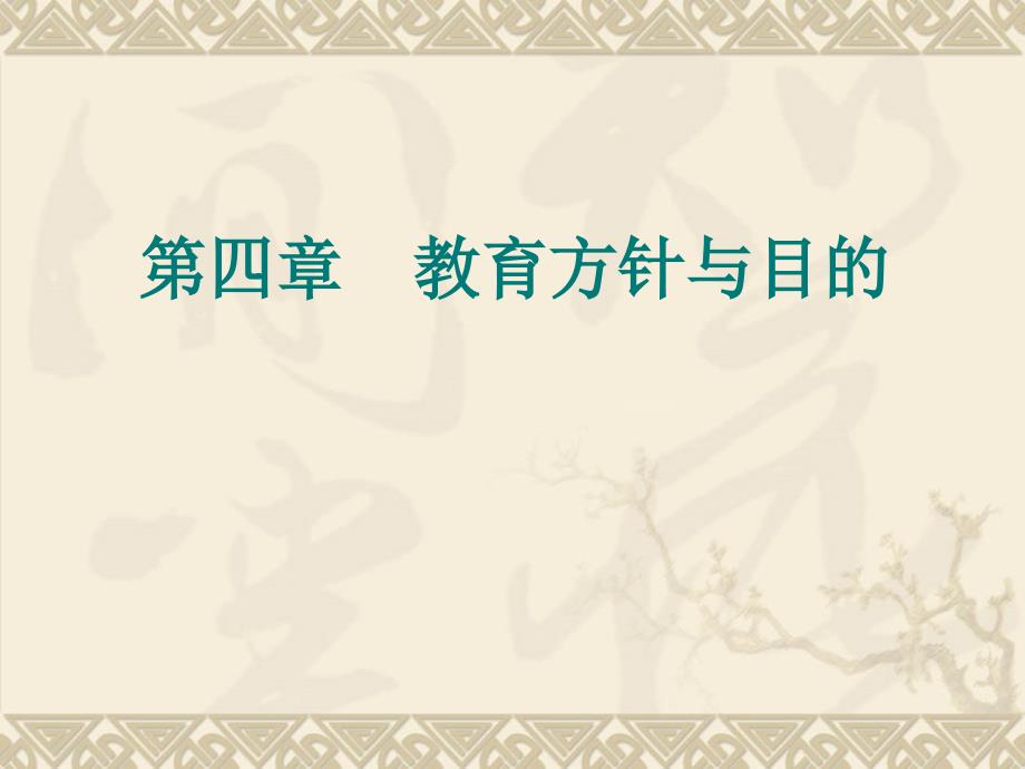 教育方针与目的课件_第1页
