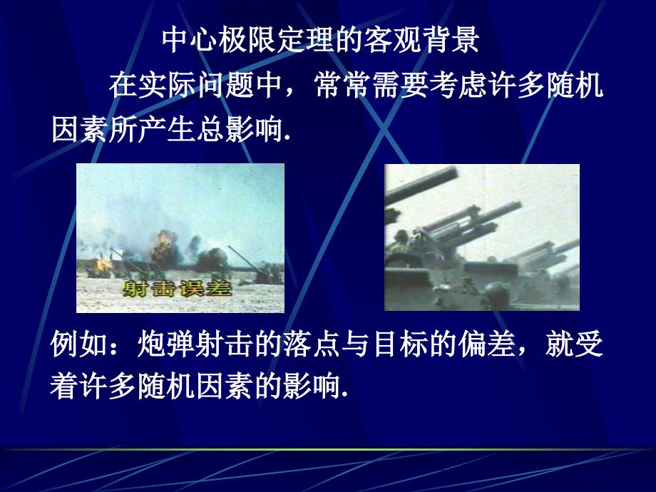 山东大学概率论与数理统计课件33中心极限定理_第1页