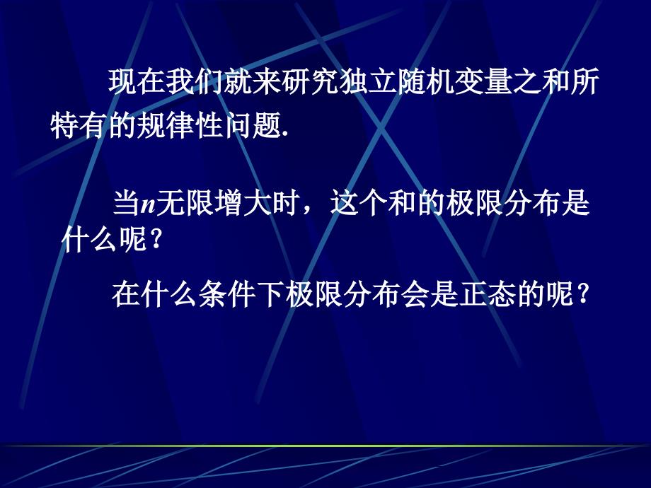 山东大学概率论与数理统计课件33中心极限定理_第4页