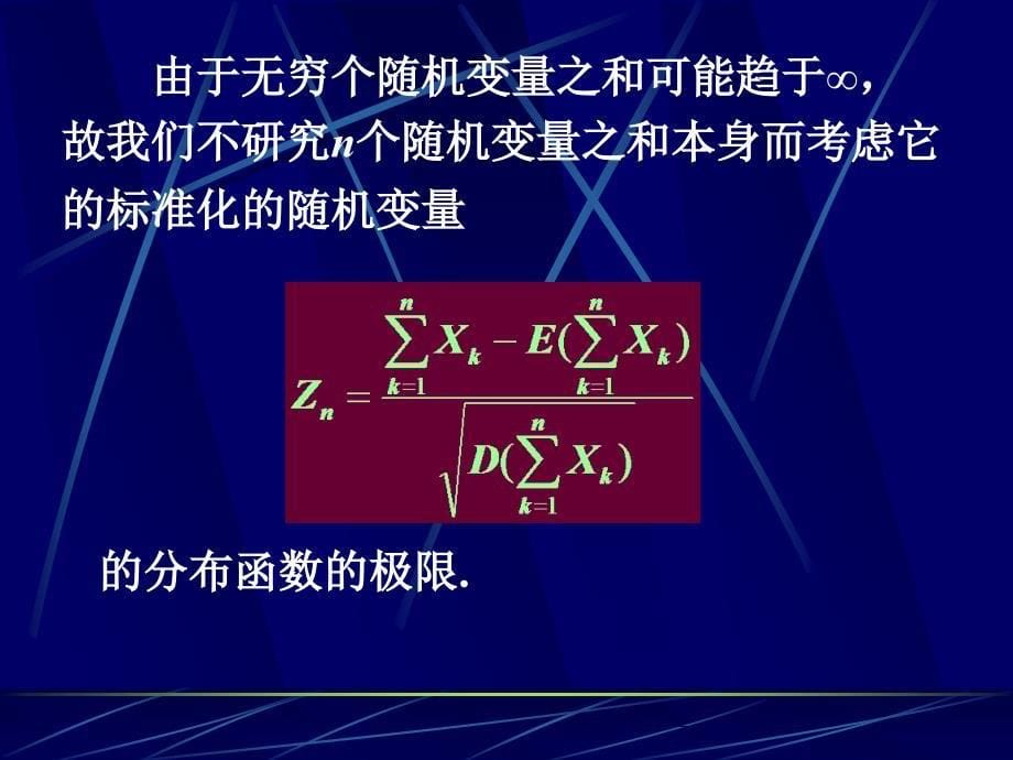 山东大学概率论与数理统计课件33中心极限定理_第5页