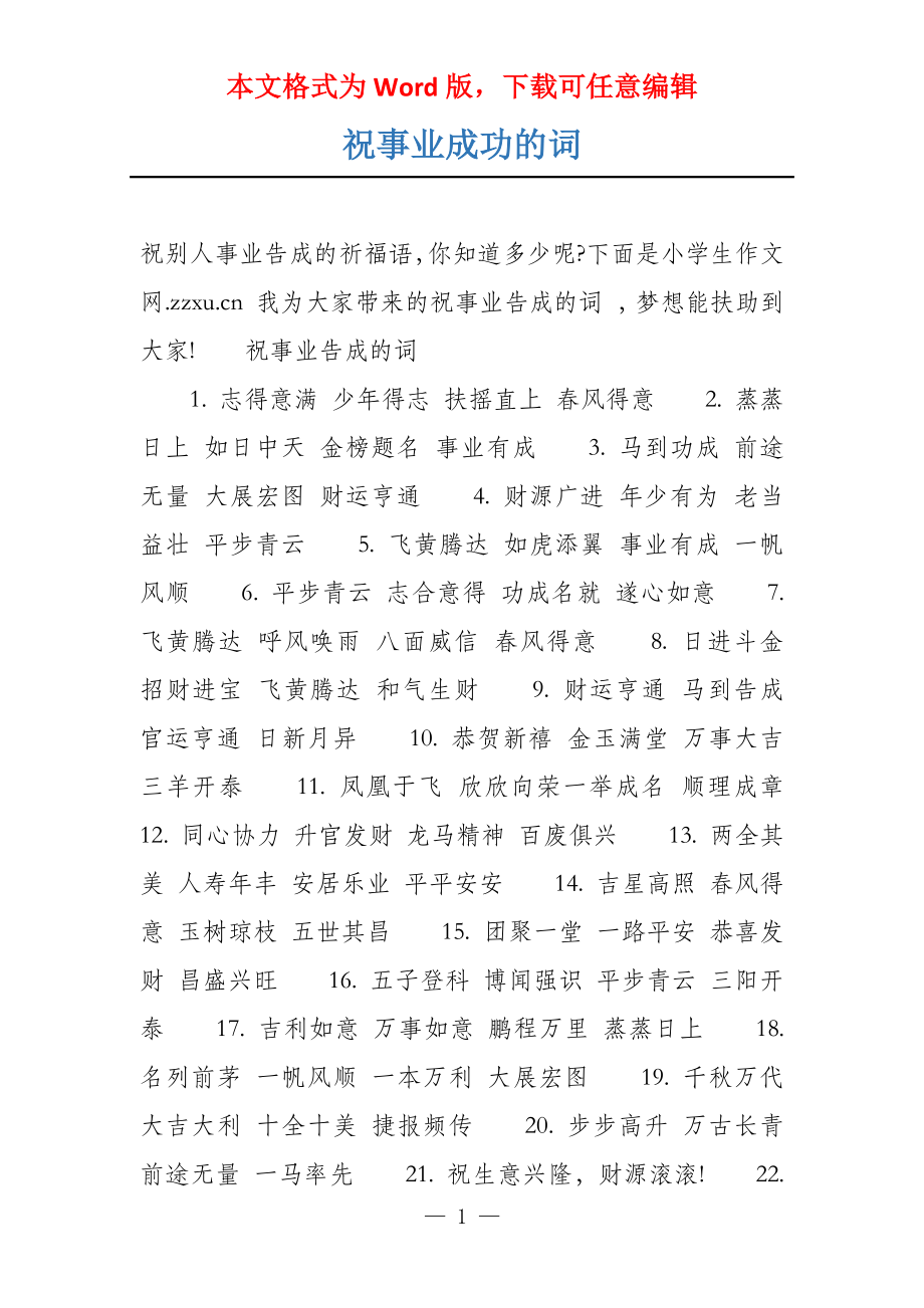 祝事业成功的词_第1页