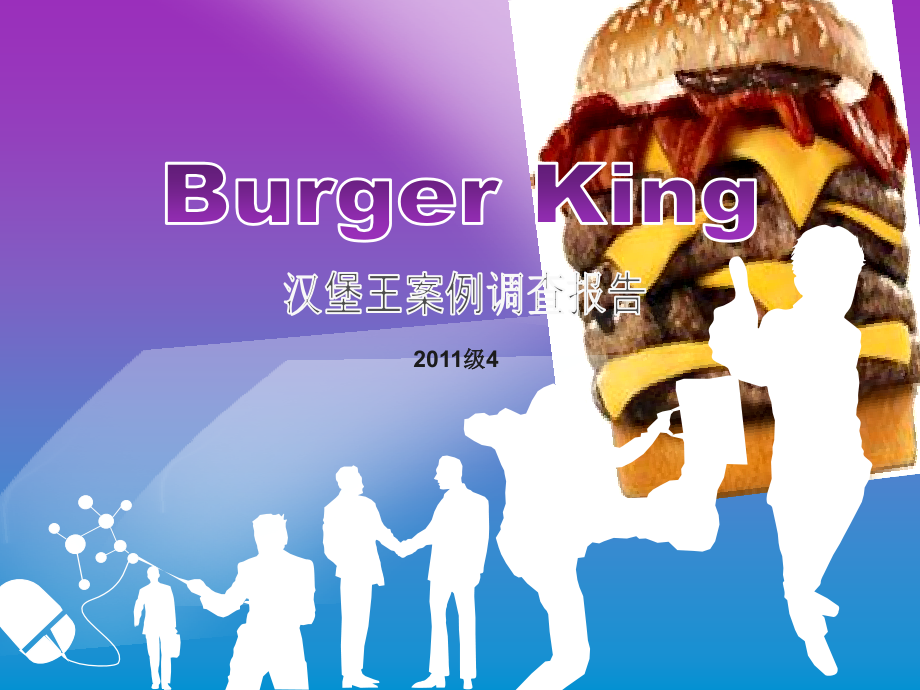 汉堡王案例调查报告(powerpoint 31页)_第1页