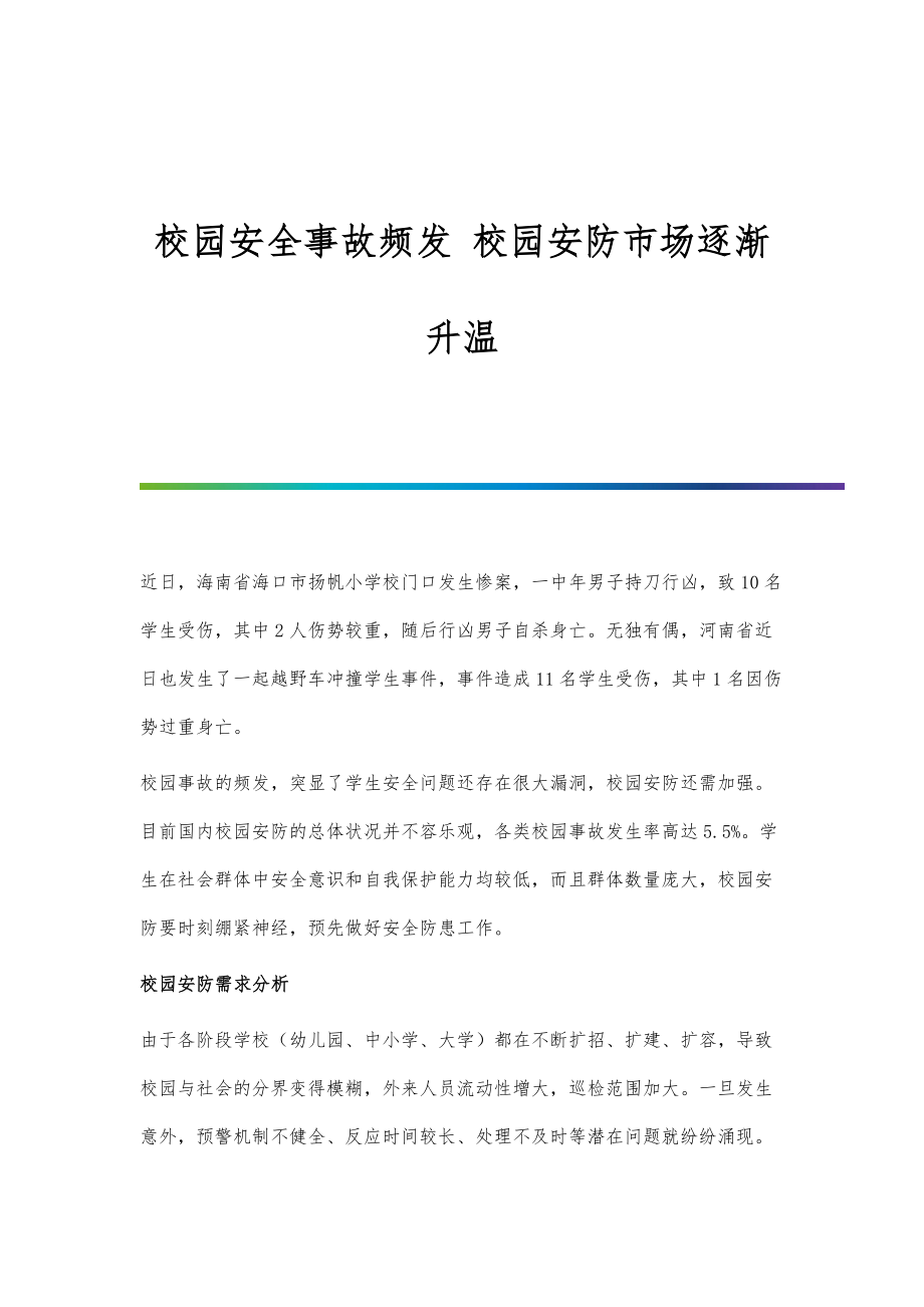 行业报告-校园安全事故频发-校园安防市场逐渐升温_第1页