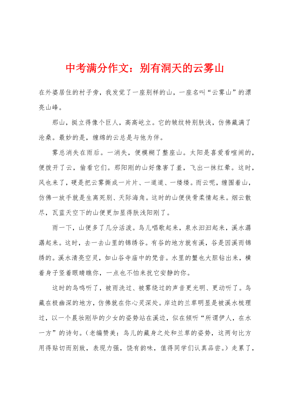 中考满分作文：别有洞天的云雾山_第1页