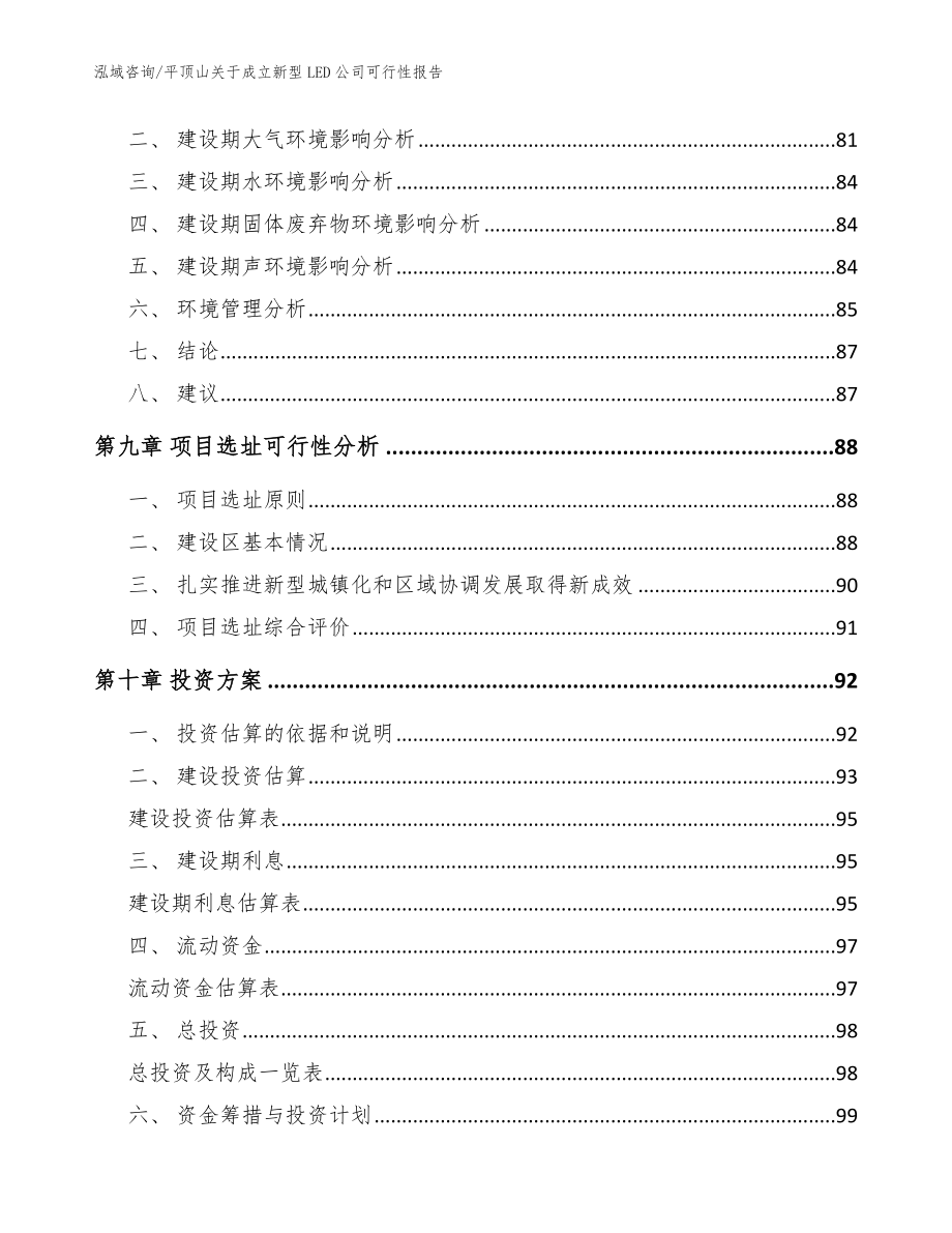 平顶山关于成立新型LED公司可行性报告_模板范文_第4页