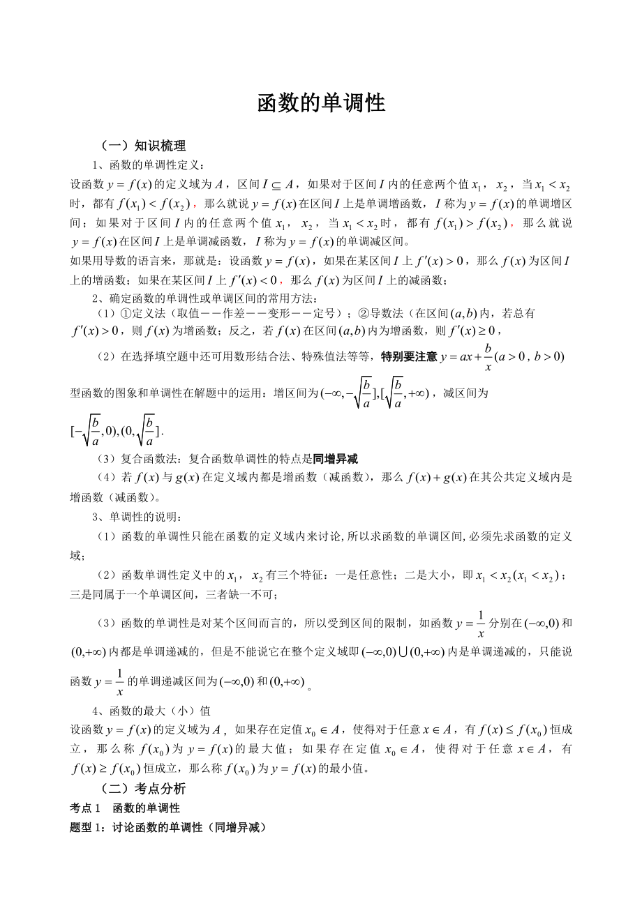 高中函数的单调性和奇偶性_第1页