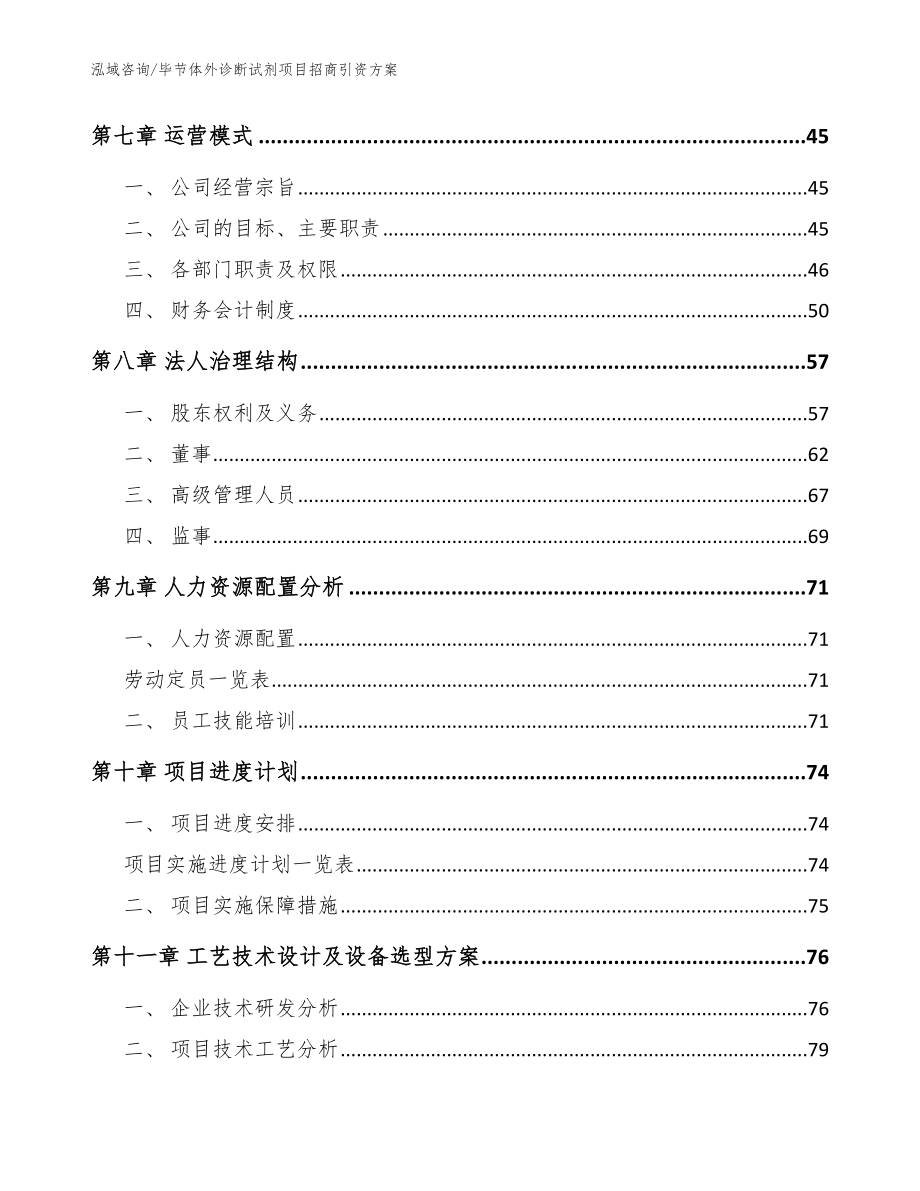 毕节体外诊断试剂项目招商引资方案_模板_第4页