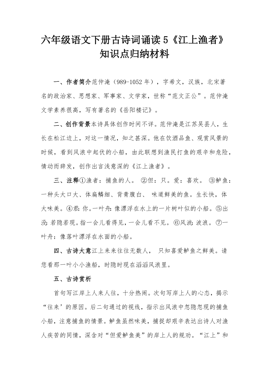 六年级语文下册古诗词诵读5《江上渔者》知识点归纳材料_第1页