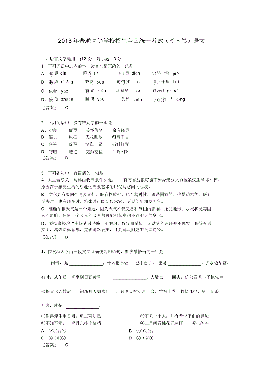 普通高等学校招生全国统一考试语文湖南卷及答案借鉴_第1页