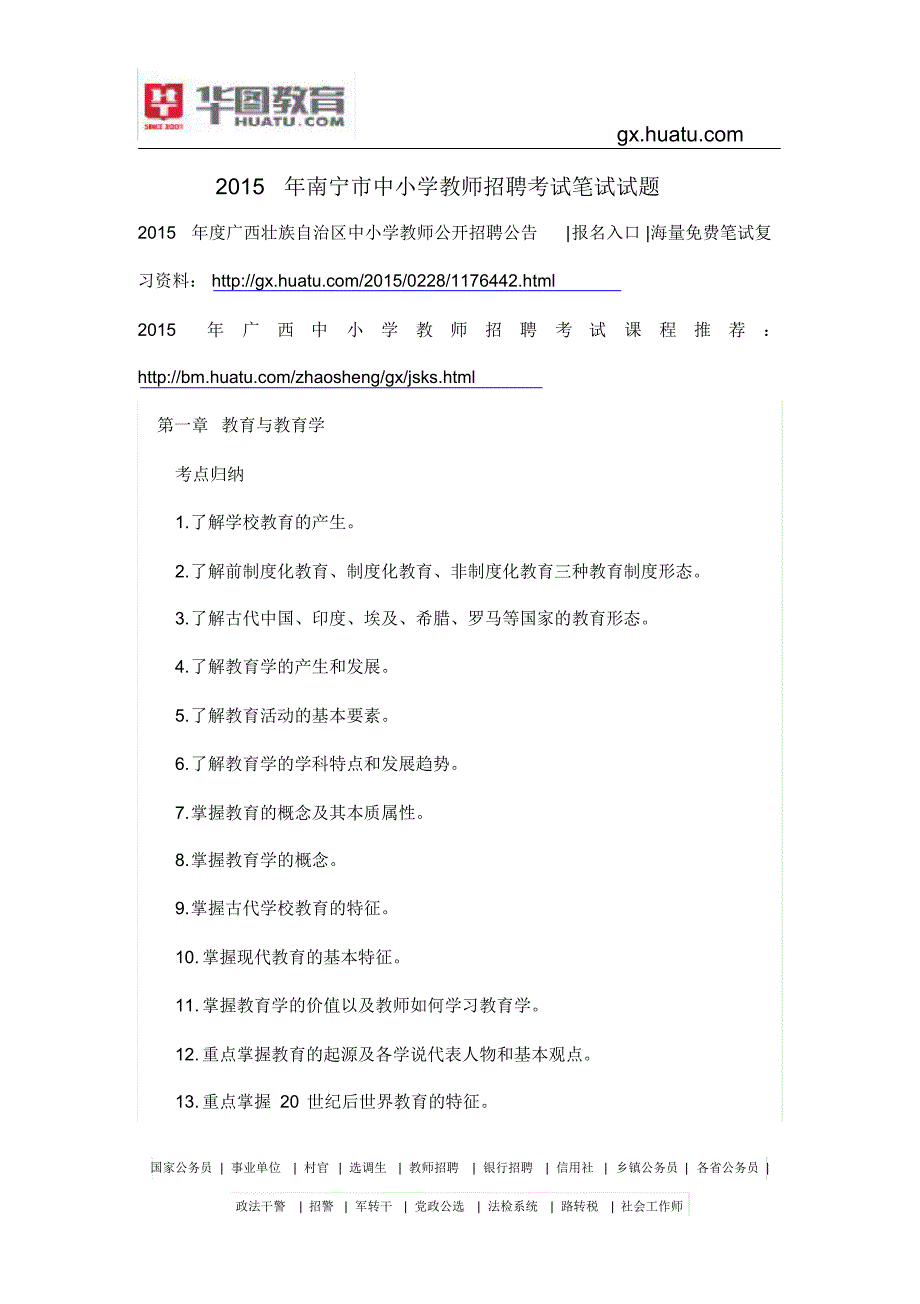 南宁市中小学教师招聘考试笔试试题实用_第1页