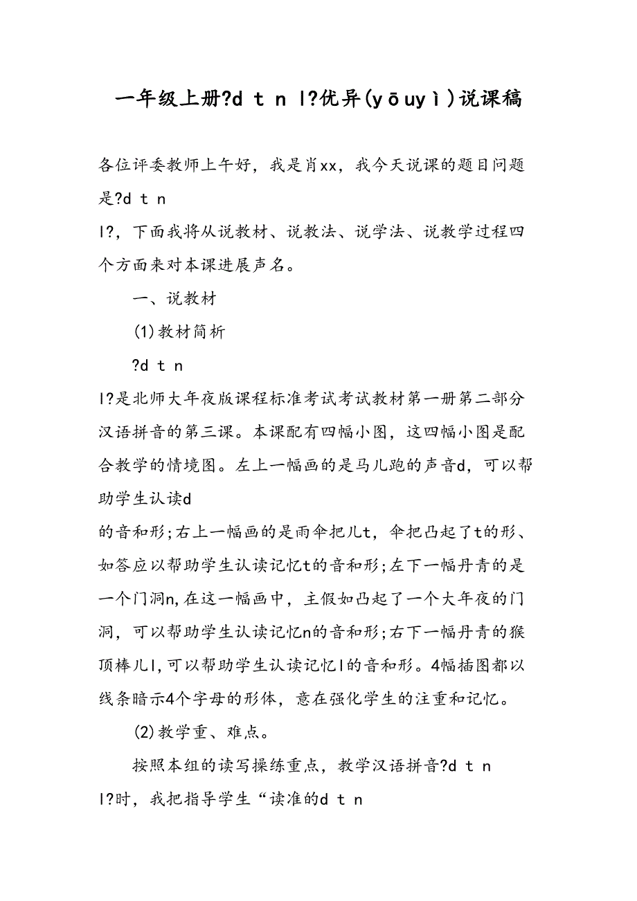 一级上册dtnl优秀说课稿_第1页