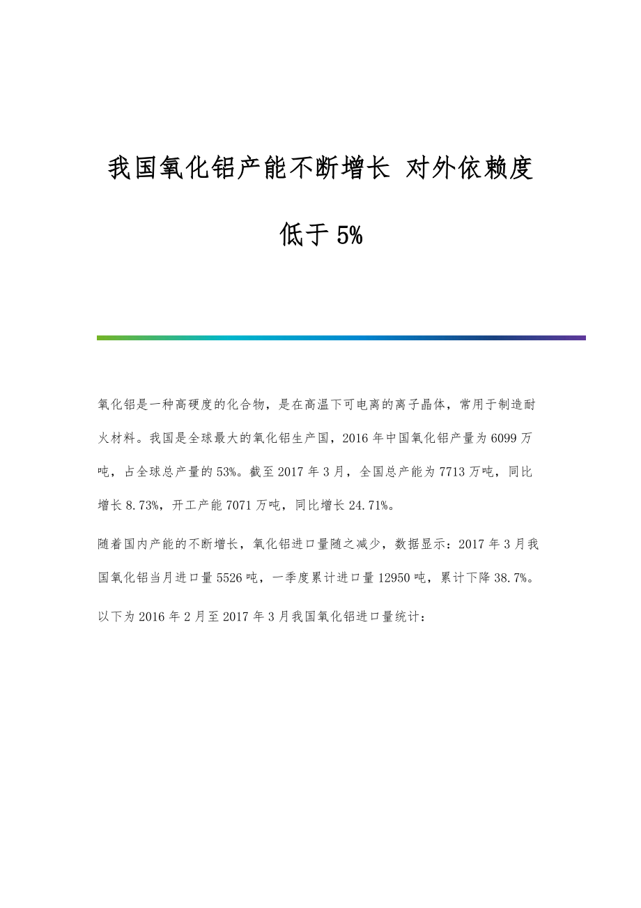 行业报告-我国氧化铝产能不断增长-对外依赖度低于5_第1页