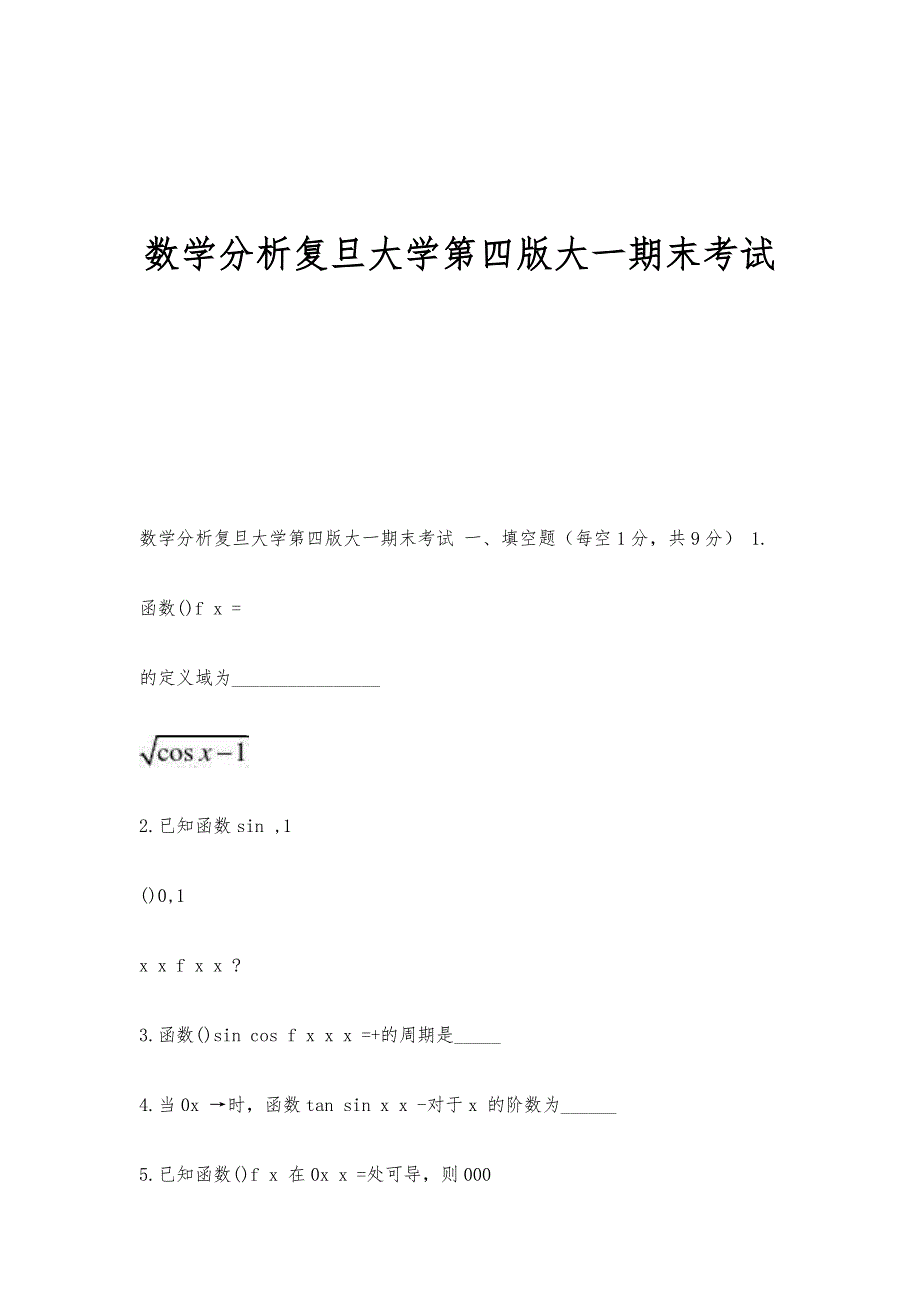 数学分析复旦大学第四版大一期末考试-第1篇_第1页