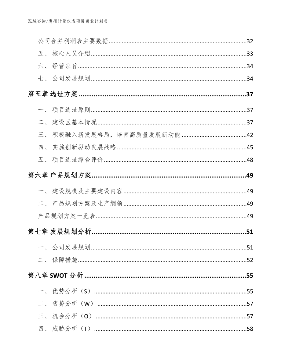 惠州计量仪表项目商业计划书_参考范文_第3页