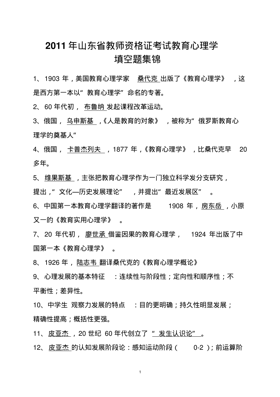 山东省教师资格证考试教育心理学(中学部分)填空题集锦收集_第1页