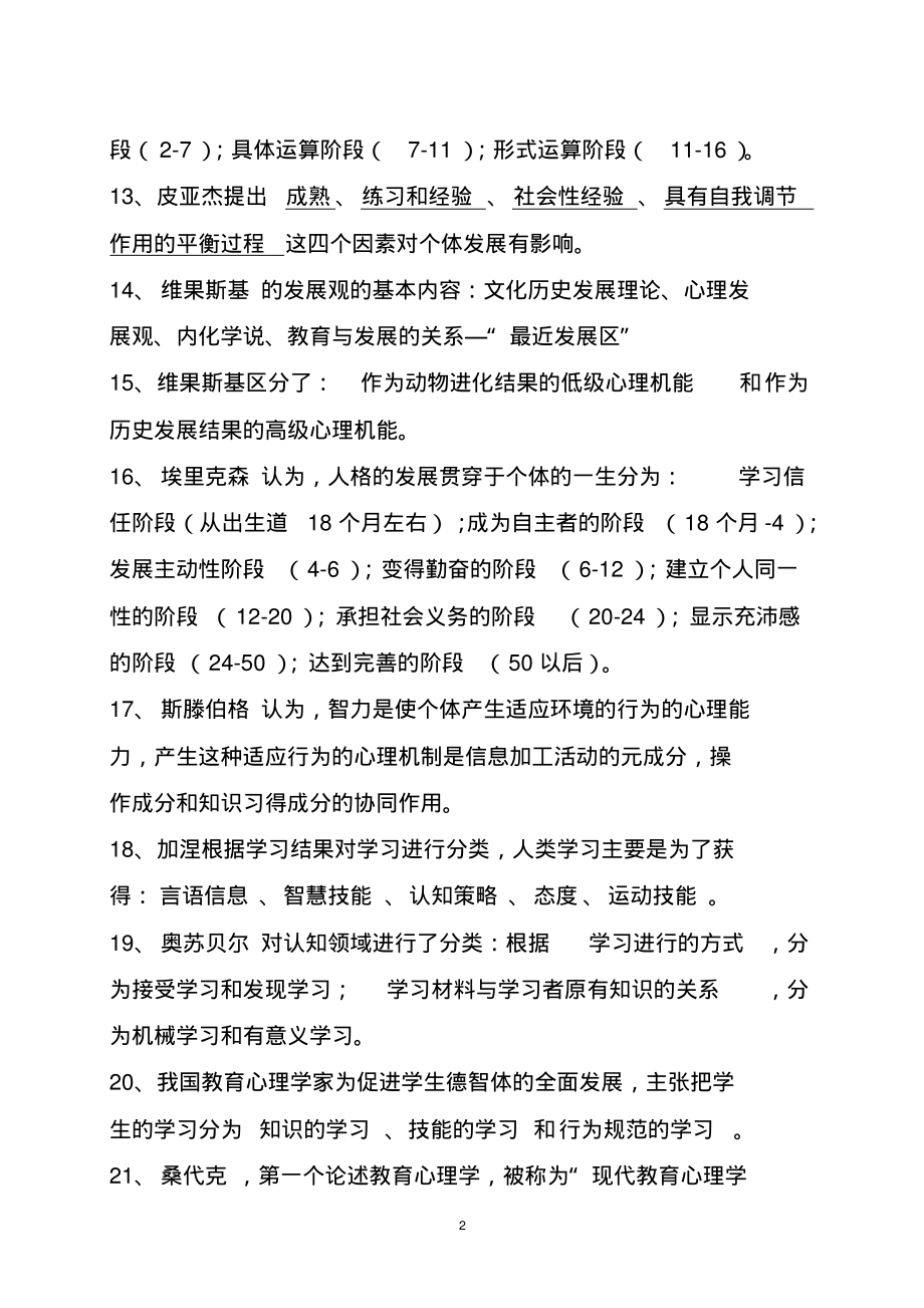 山东省教师资格证考试教育心理学(中学部分)填空题集锦收集_第2页