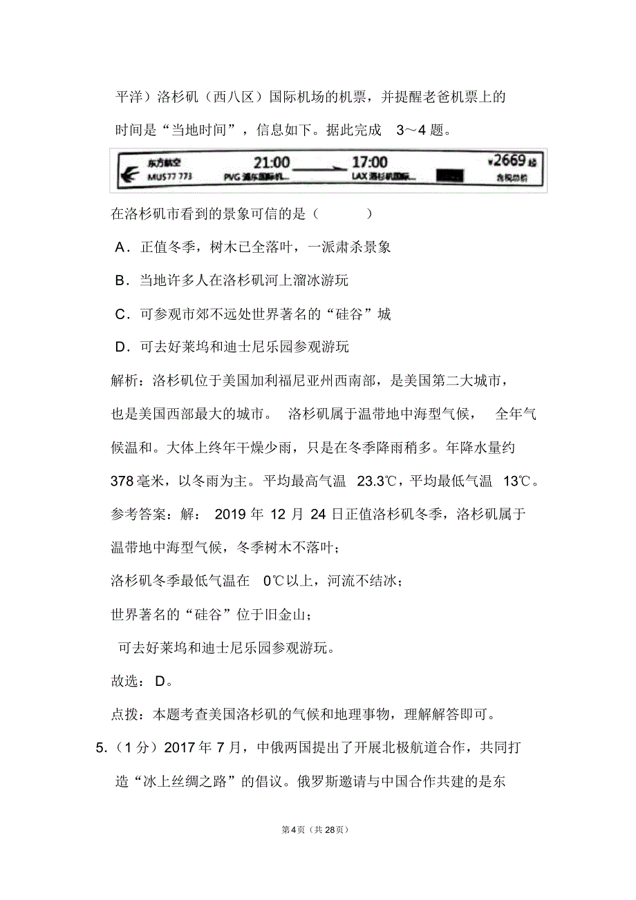 山东省泰安市中考地理试卷和答案解析知识_第4页