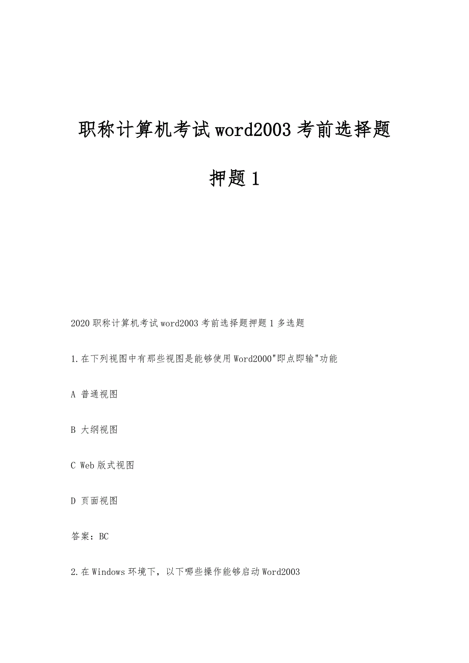 职称计算机考试word2003考前选择题押题1_第1页