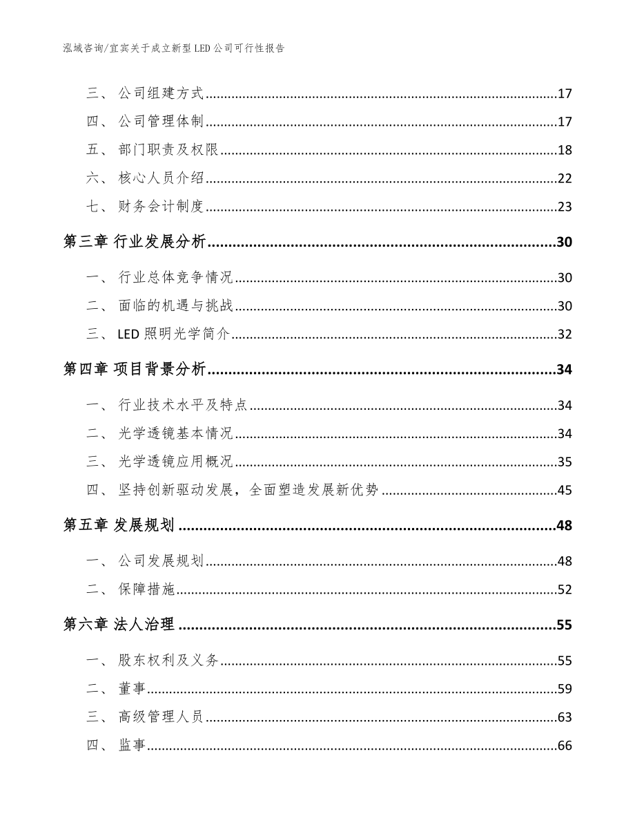 宜宾关于成立新型LED公司可行性报告（模板参考）_第4页