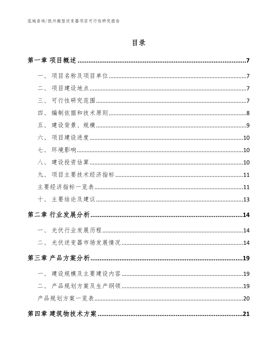 抚州微型逆变器项目可行性研究报告_参考模板_第1页