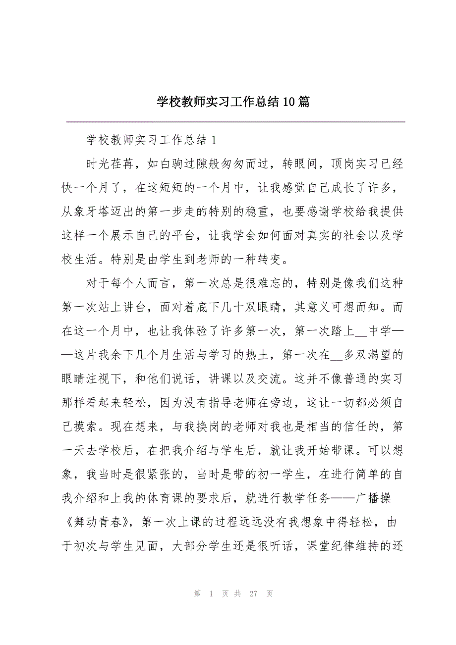 学校教师实习工作总结10篇_第1页