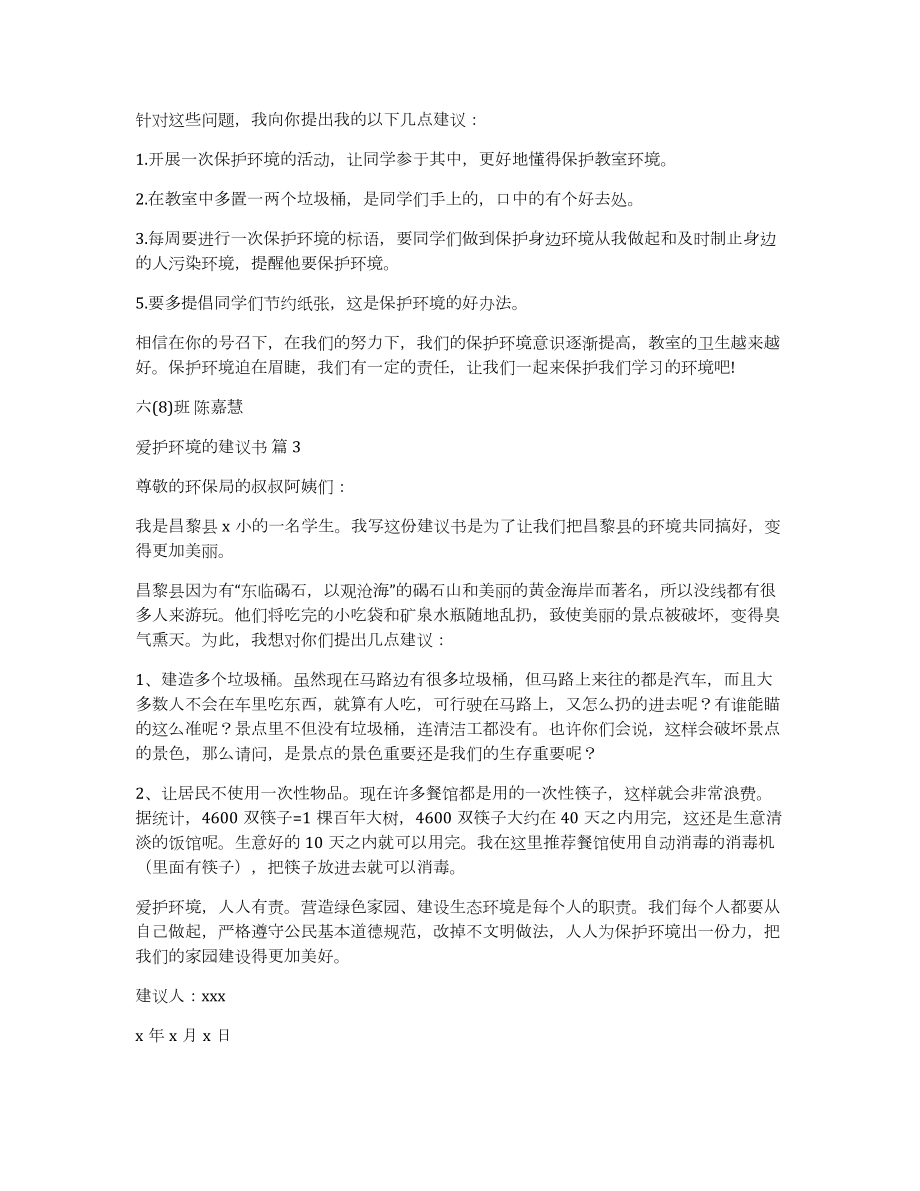 关于爱护环境的建议书集合5篇_第2页