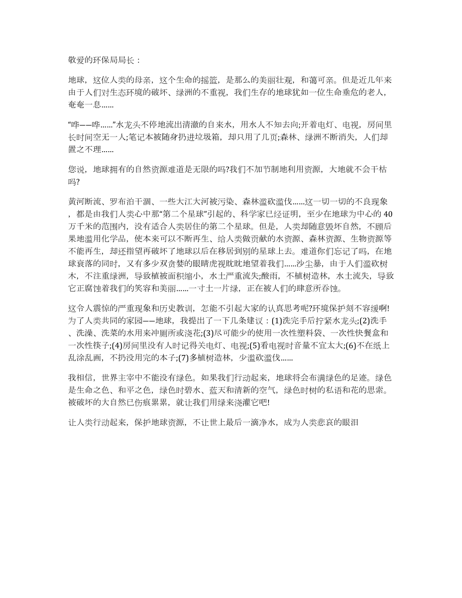 关于爱护环境的建议书集合5篇_第4页