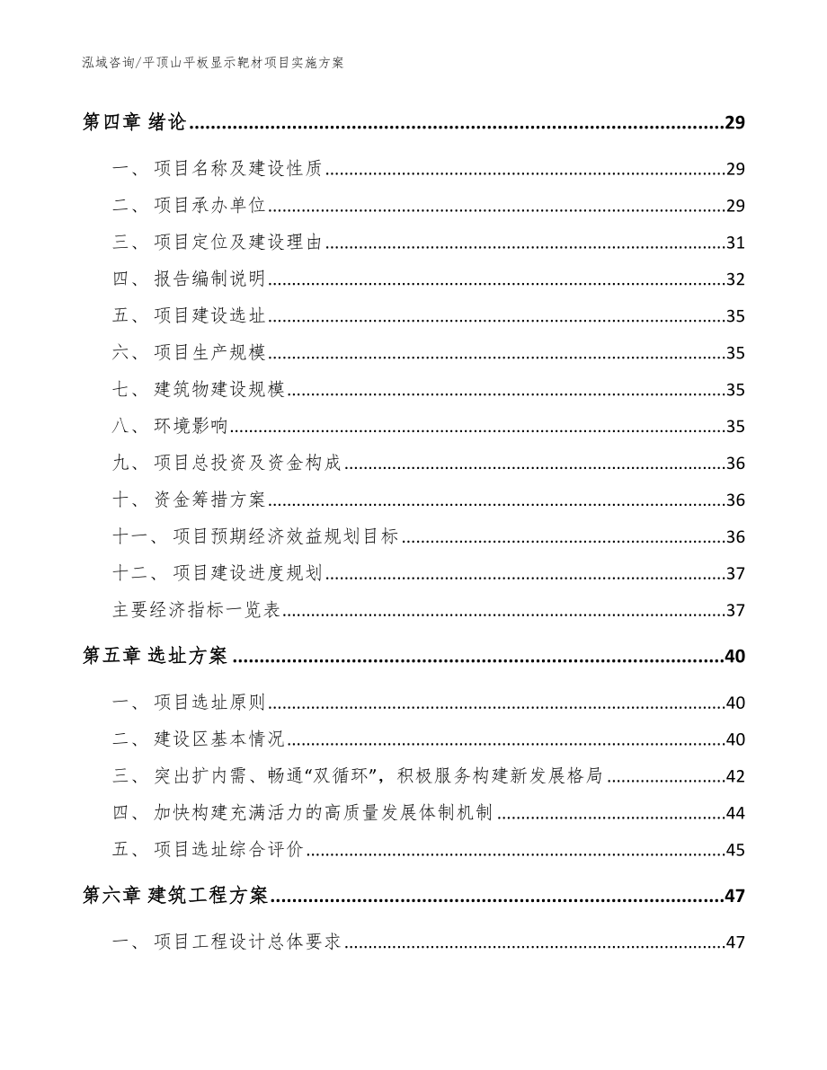 平顶山平板显示靶材项目实施方案_第4页