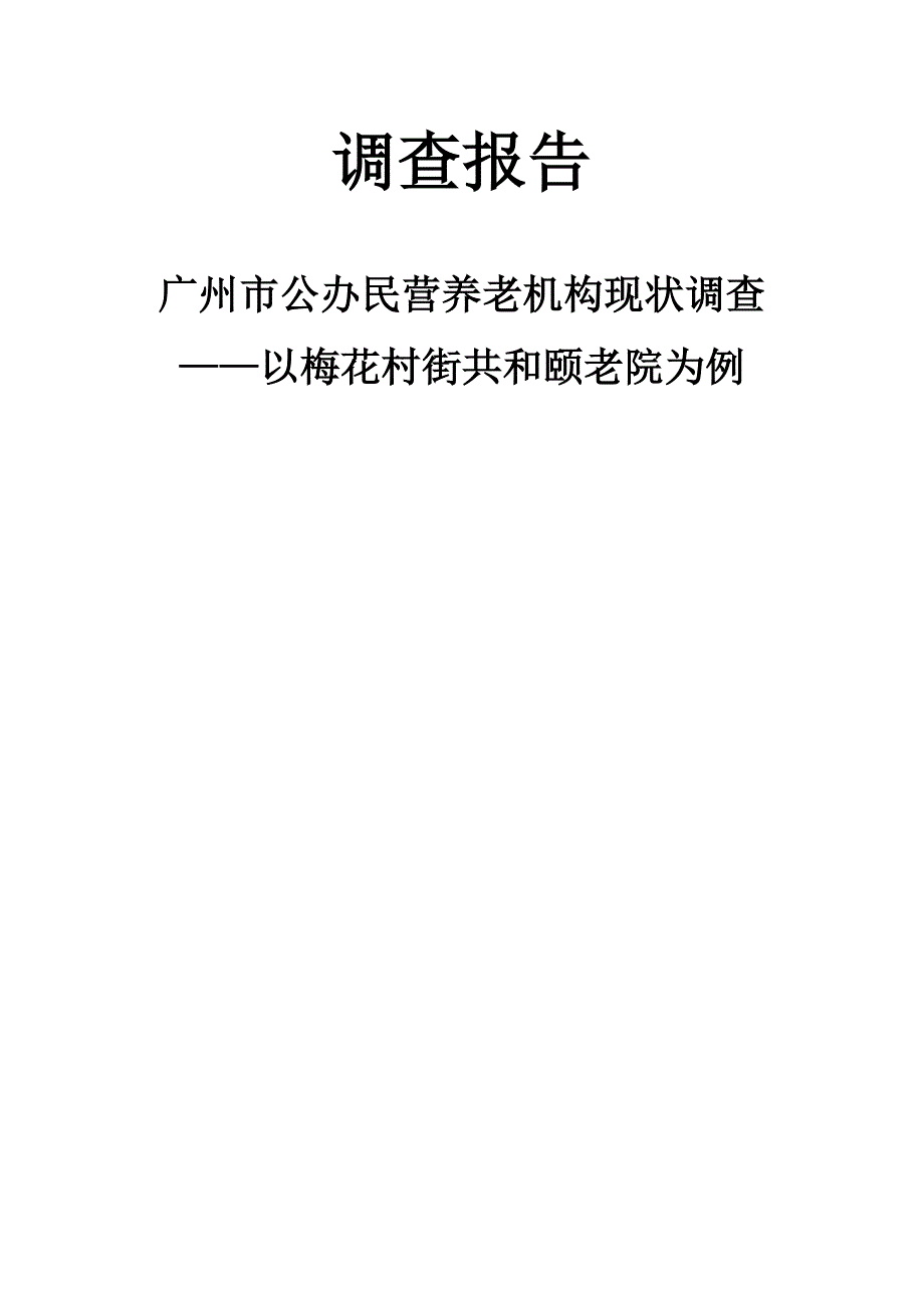 广州市公办民营养老机构现状调查._第1页
