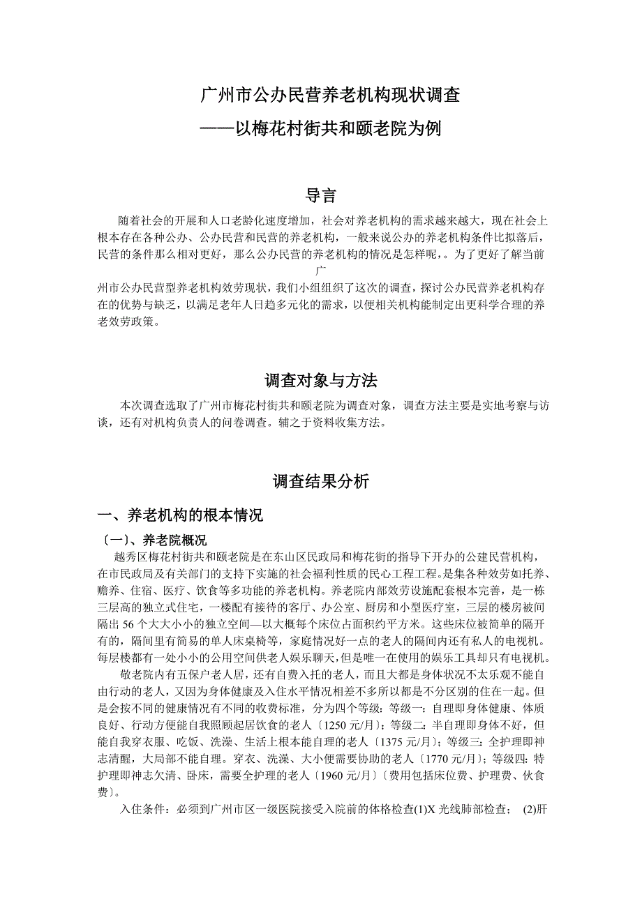 广州市公办民营养老机构现状调查._第4页