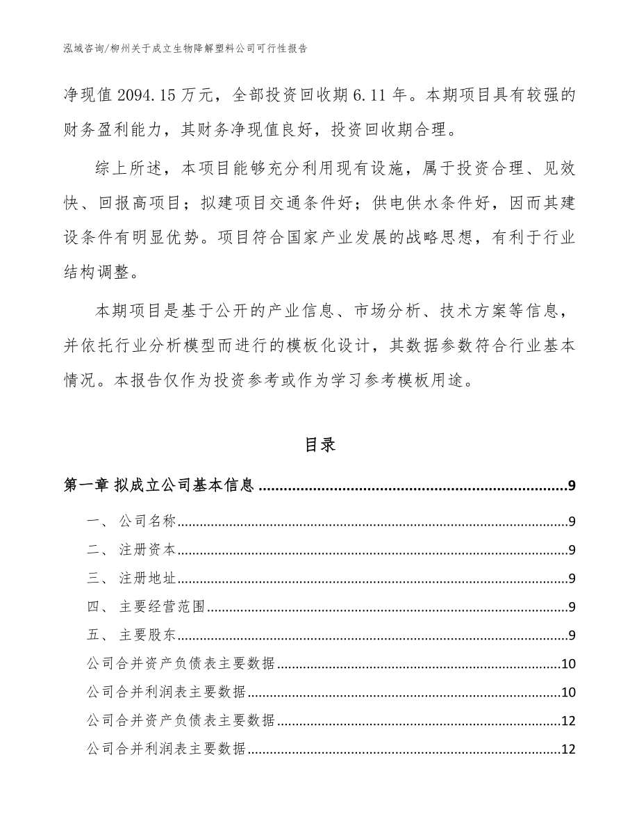 柳州关于成立生物降解塑料公司可行性报告_第3页