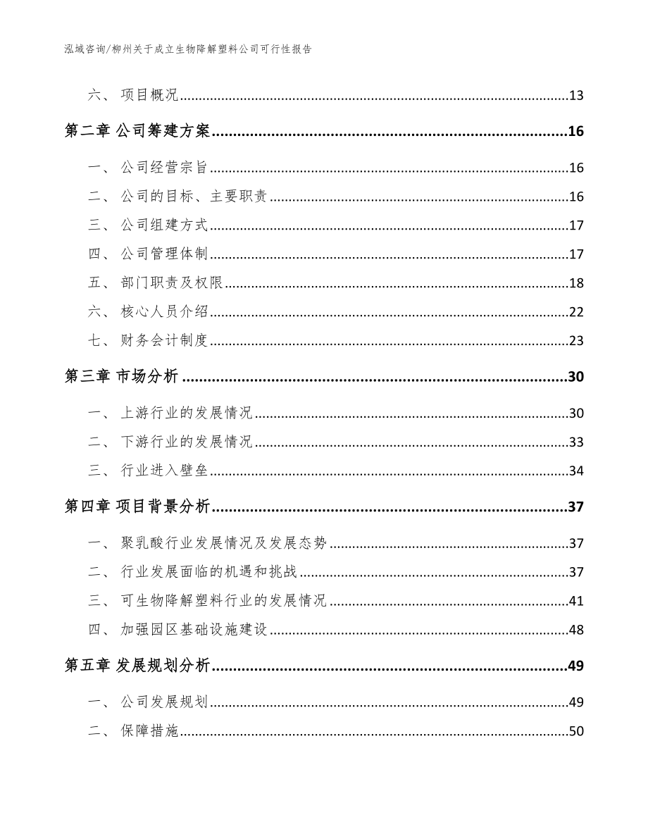 柳州关于成立生物降解塑料公司可行性报告_第4页