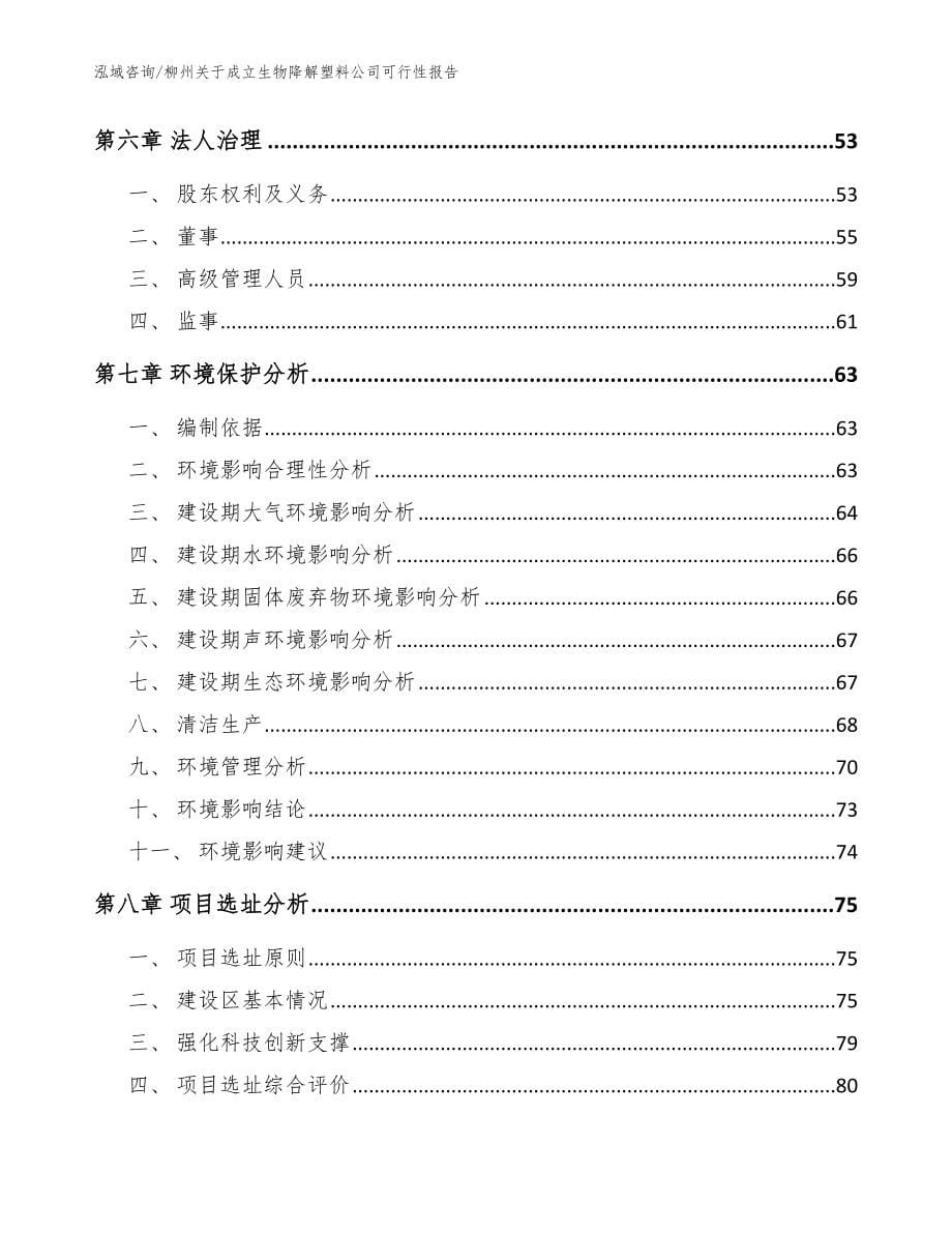 柳州关于成立生物降解塑料公司可行性报告_第5页