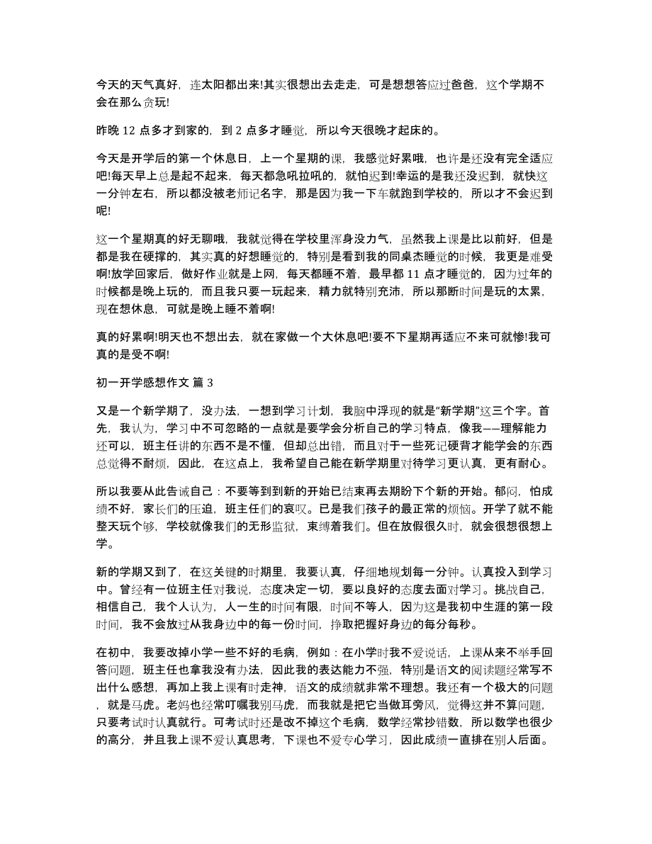 关于初一开学感想作文汇总六篇_第2页