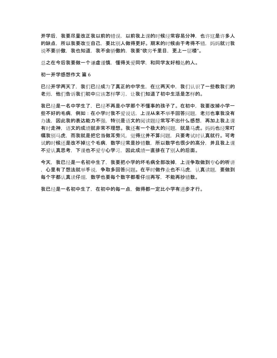 关于初一开学感想作文汇总六篇_第4页