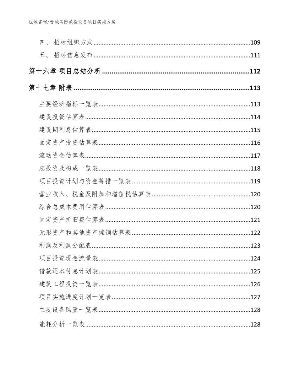 晋城消防救援设备项目实施方案_第5页