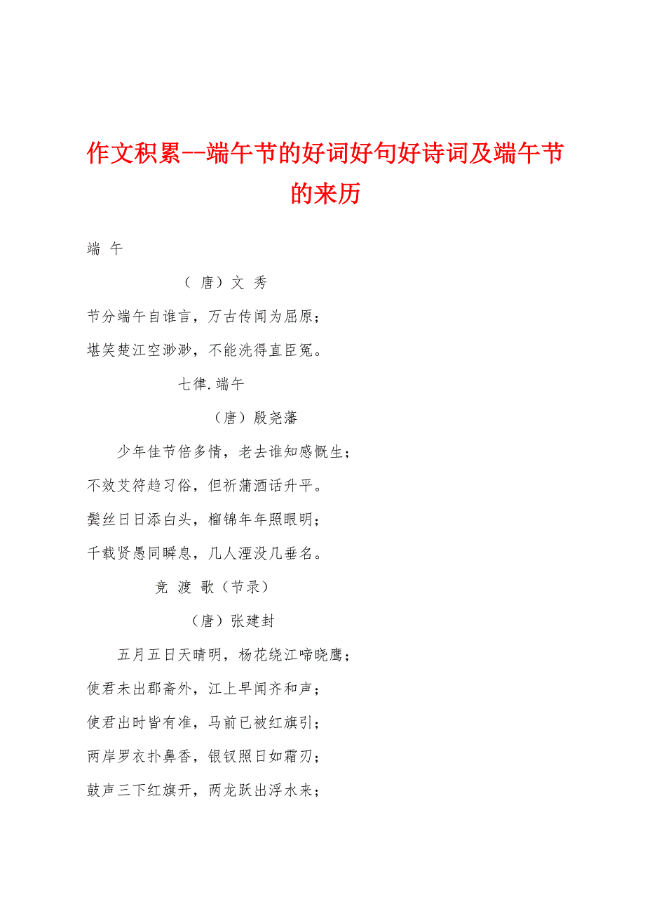 作文积累--端午节的好词好句好诗词及端午节的来历_第1页