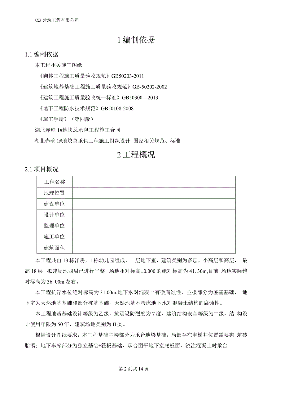 湖北赤壁xx古战场基础砖胎膜施工方案_第2页