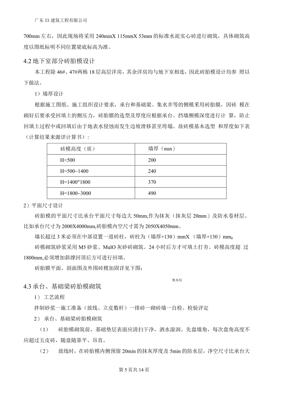 湖北赤壁xx古战场基础砖胎膜施工方案_第4页