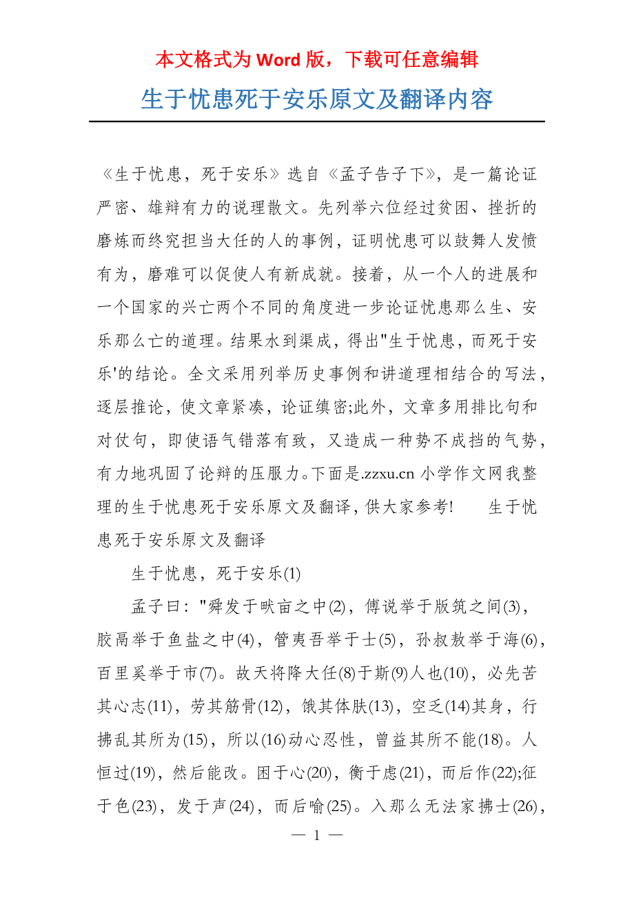 生于忧患死于安乐原文及翻译内容_第1页