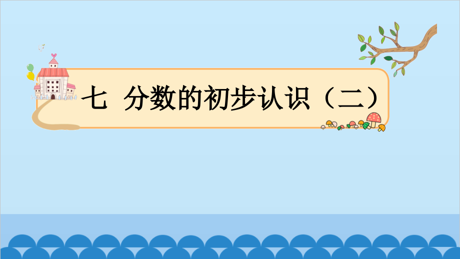 苏教版数学三年级下册第7单元 第1、2课时阶段练习课件（8张PPT）_第1页