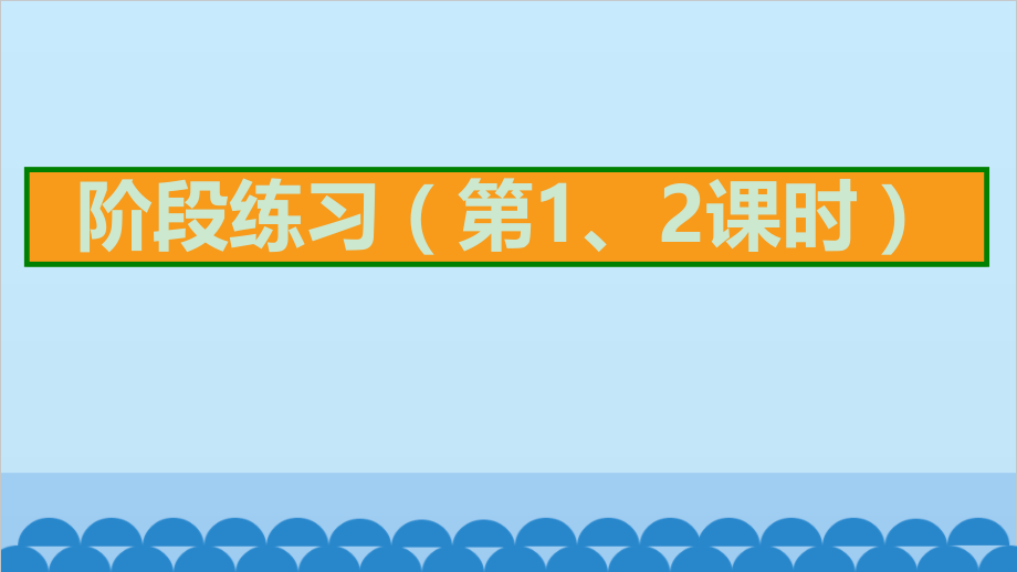 苏教版数学三年级下册第7单元 第1、2课时阶段练习课件（8张PPT）_第2页