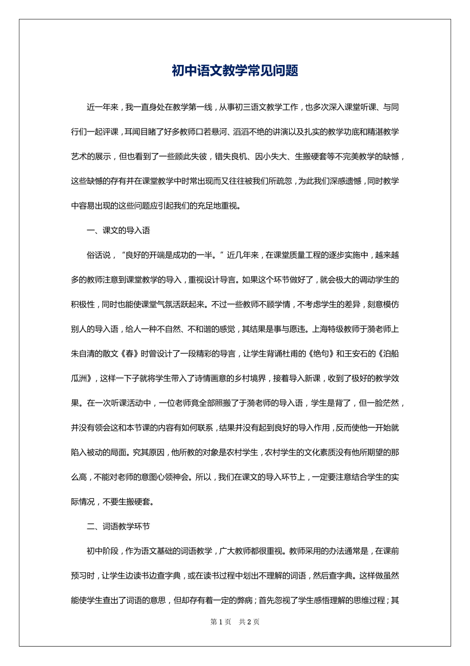 初中语文教学常见问题_第1页