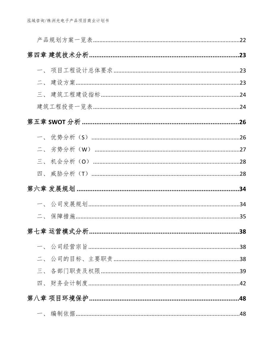 株洲光电子产品项目商业计划书_范文_第3页