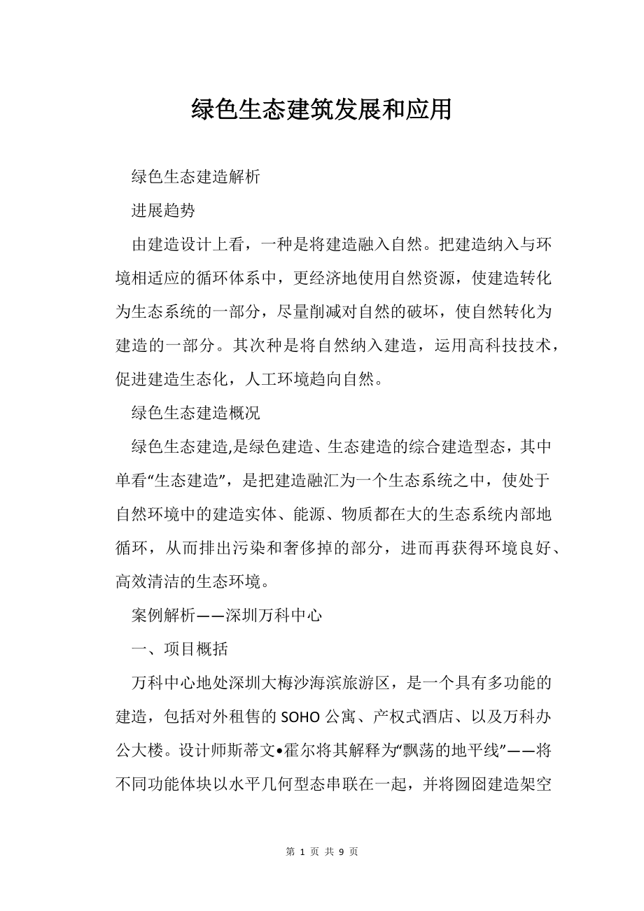 绿色生态建筑发展和应用_第1页