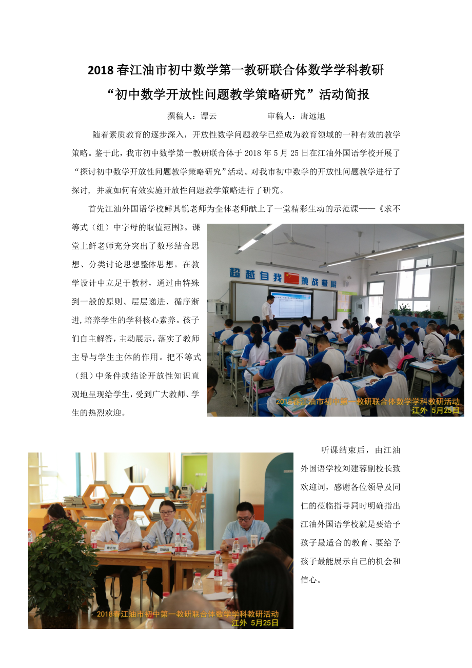 2018春江油市初中数学第一教研联合体数学学科教研_第1页