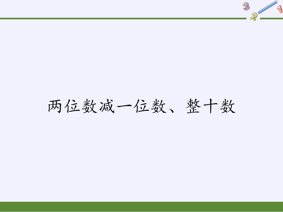 人教版小学数学一年级下册 3.两位数减一位数、整十数课件(共12张PPT)_第1页