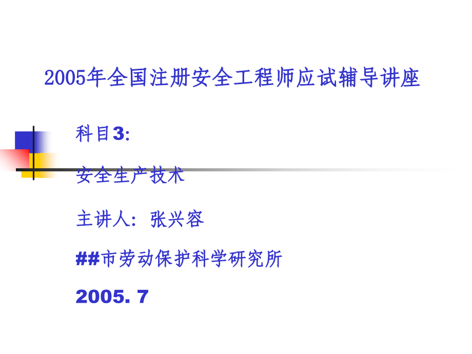 安全生产技术交通运输安全技术_第1页