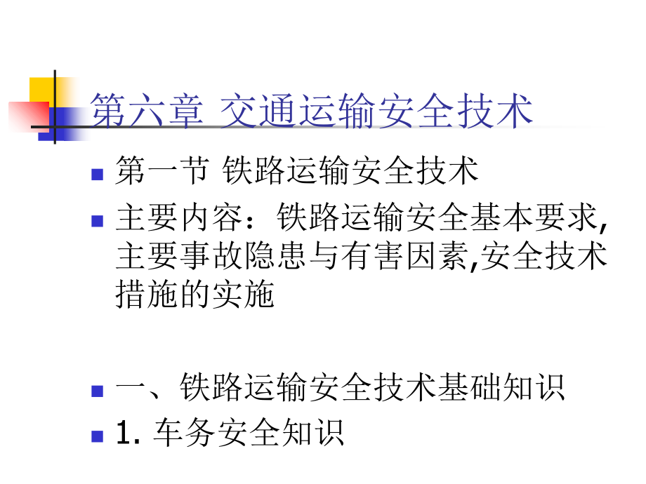 安全生产技术交通运输安全技术_第2页